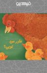 کتاب مادر من تویی؟ (نسخه PDF) نوشته  آتسوکو موروزومی   سید مهدی شجاعی